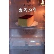 カステラ [単行本]