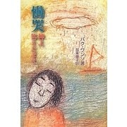 慟哭 神よ、答えたまえ [単行本]
