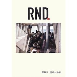 輪土〈第4話〉房州への旅 [単行本]