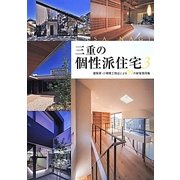 三重の個性派住宅〈3〉建築家・小規模工務店による39の新築実例集 [単行本]