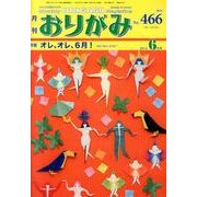 おりがみ 466号－月刊 [単行本]