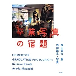 卒業写真の宿題 [単行本]