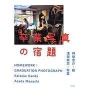 卒業写真の宿題 [単行本]