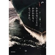 わからないことにかかわれなくなってきた。(ミルフイユ) [単行本]
