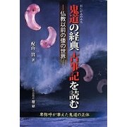 鬼道の経典 古事記を読む―仏教以前の倭の世界 [単行本]