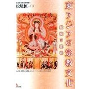 東アジアの宗教文化－越境と変容 [単行本]