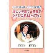 楽しい子育て・孫育てとりぷるはっぴぃ－じぃじ・ばぁば、パパ・ママに贈る [単行本]