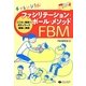 チャレンジ!ファシリテーション・ボール・メソッド―こころと身体のボディワーク 基礎と実践 [単行本]