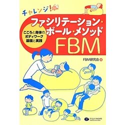 チャレンジ!ファシリテーション・ボール・メソッド―こころと身体のボディワーク 基礎と実践 [単行本]