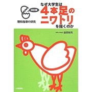 なぜ大学生は4本足のニワトリを描くのか 改訂版 [単行本]