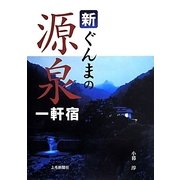新ぐんまの源泉一軒宿 [単行本]