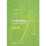 社会教育委員のためのQ&A―関係法規から読み解く 第2版 [単行本]