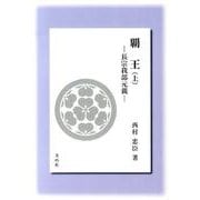 覇王 上 第2版－長宗我部元親 [単行本]