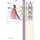古関裕而1929/30―かぐや姫はどこへ行った [単行本]
