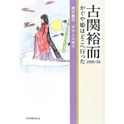 古関裕而1929/30―かぐや姫はどこへ行った [単行本]