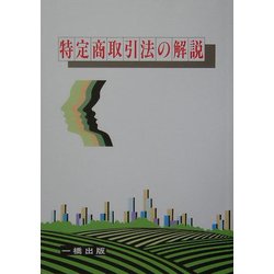 特定商取引法の解説 [全集叢書]
