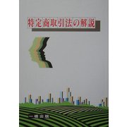 特定商取引法の解説 [全集叢書]