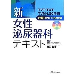 ヨドバシ.com - 新・女性泌尿器科テキスト―TVT・TOT・TVM・LSC手術収録