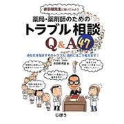 薬局・薬剤師のためのトラブル相談Q&A47―赤羽根先生に聞いてみよう [単行本]