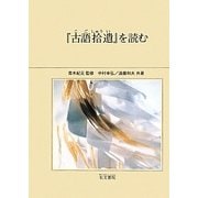 『古語拾遺』を読む [単行本]