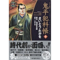 ヨドバシ.com - 鬼平犯科帳 49 ワイド版（SPコミックス 時代劇シリーズ 