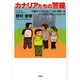 カナリアたちの警鐘－不登校・ひきこもり・いじめ・体罰へはどのように対処したらよいか [単行本]