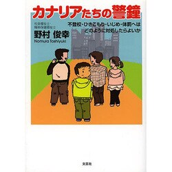 カナリアたちの警鐘－不登校・ひきこもり・いじめ・体罰へはどのように対処したらよいか [単行本]