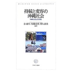 持続と変容の沖縄社会―沖縄的なるものの現在 [単行本]