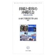 持続と変容の沖縄社会―沖縄的なるものの現在 [単行本]