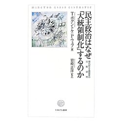 民主政治はなぜ「大統領制化」するのか―現代民主主義国家の比較研究 [単行本]