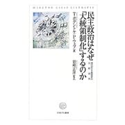 民主政治はなぜ「大統領制化」するのか―現代民主主義国家の比較研究 [単行本]
