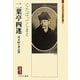 二葉亭四迷―くたばってしまえ(ミネルヴァ日本評伝選) [全集叢書]