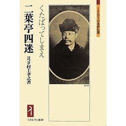 二葉亭四迷―くたばってしまえ(ミネルヴァ日本評伝選) [全集叢書]