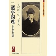 二葉亭四迷―くたばってしまえ(ミネルヴァ日本評伝選) [全集叢書]