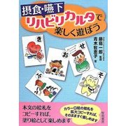 摂食・嚥下リハビリカルタで楽しく遊ぼう [単行本]
