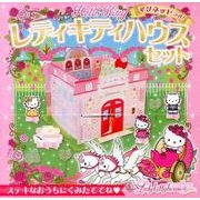 ハローキティレディキティハウスセット [絵本]