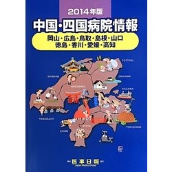 中国・四国病院情報〈2014年版〉 [全集叢書]