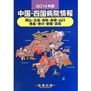 中国・四国病院情報〈2014年版〉 [全集叢書]