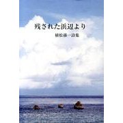 残された浜辺より－植松孫一詩集 [単行本]