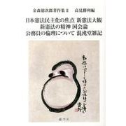 日本憲法民主化の焦点,新憲法大観,新憲法の精神,国会論,公務（金森徳次郎著作集 2） [単行本]