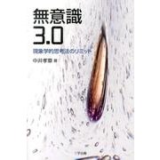 無意識3.0－現象学的思考法のリミット [単行本]