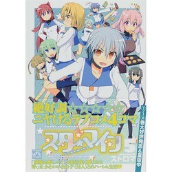 スターマイン 5（IDコミックス 4コマKINGSぱれっとコミックス） [コミック]