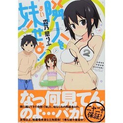 隣人を妹せよ! 2（IDコミックス 4コマKINGSぱれっとコミックス） [コミック]