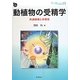 動植物の受精学―共通機構と多様性(DOJIN BIOSCIENCE SERIES〈13〉) [全集叢書]