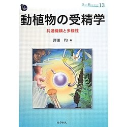 動植物の受精学―共通機構と多様性(DOJIN BIOSCIENCE SERIES〈13〉) [全集叢書]