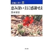 恵み深い主に感謝せよ―詩編に聞く〈3〉 [単行本]