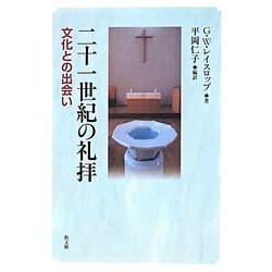 二十一世紀の礼拝―文化との出会い [単行本]
