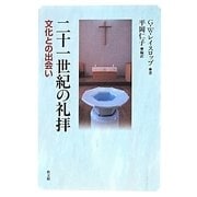 二十一世紀の礼拝―文化との出会い [単行本]