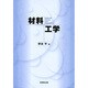 材料工学 [単行本]
