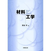 材料工学 [単行本]